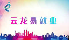 云龍易就業